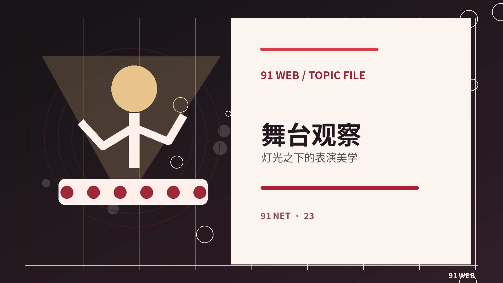镜头之外：一场舞台直播的多机位协作